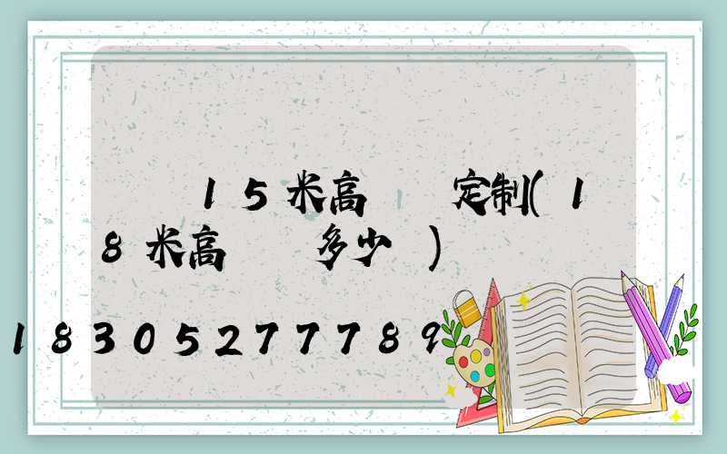 萬寧15米高桿燈定制(18米高桿燈多少錢)