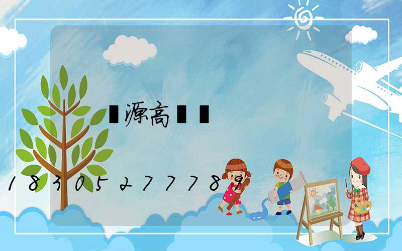 萬源高桿燈
