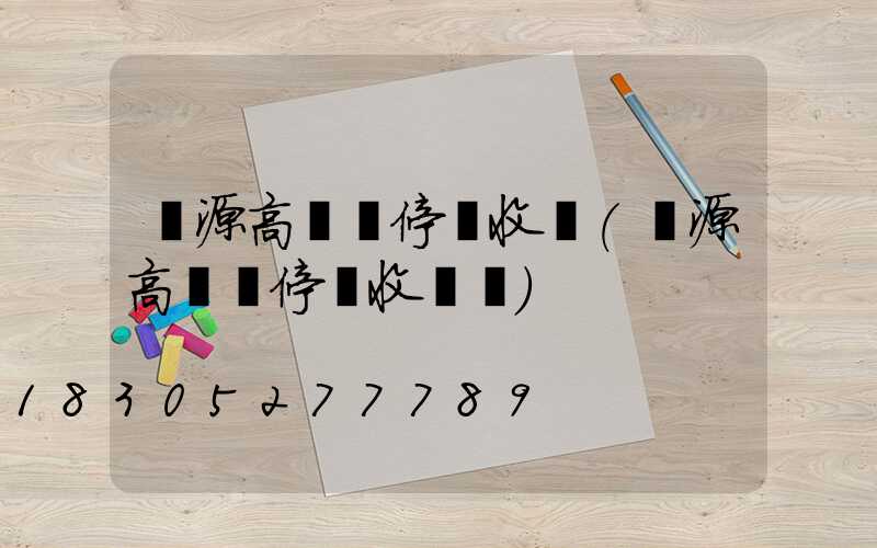 萬源高桿燈停車收費(萬源高桿燈停車收費嗎)