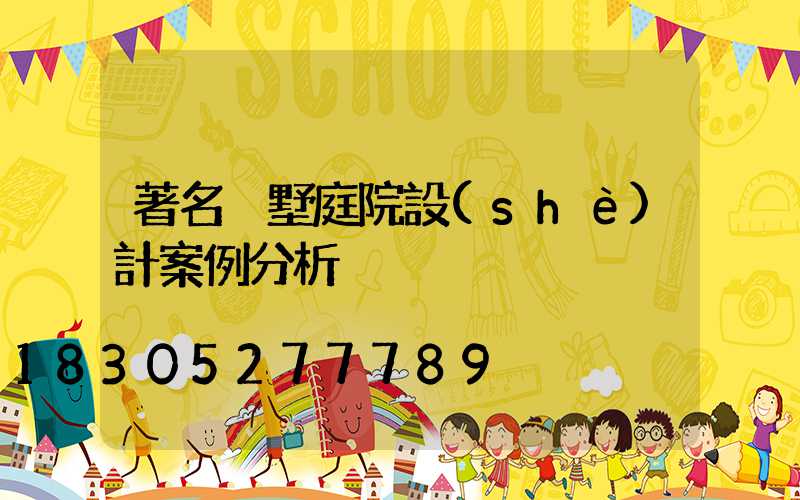 著名別墅庭院設(shè)計案例分析