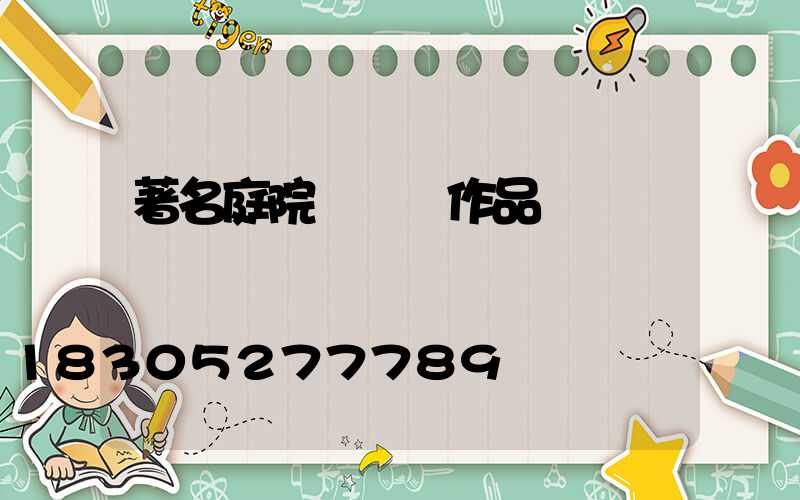 著名庭院設計師作品