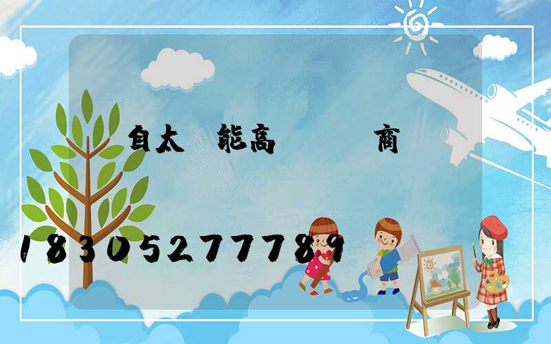 蒙自太陽能高桿燈廠商