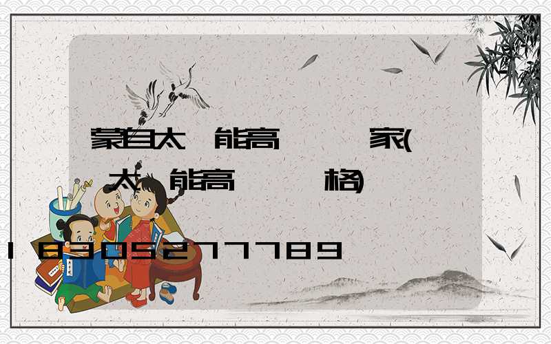 蒙自太陽能高桿燈廠家(廣場太陽能高桿燈價格)