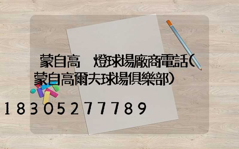 蒙自高桿燈球場廠商電話(蒙自高爾夫球場俱樂部)