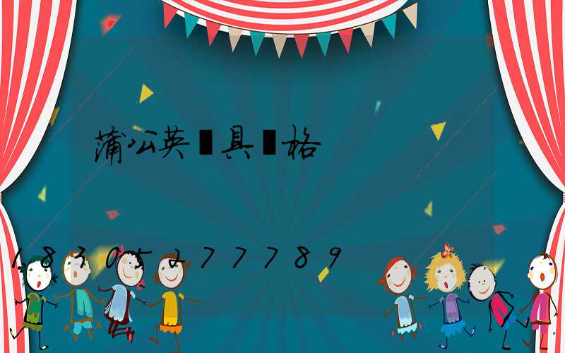 蒲公英燈具價格