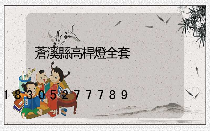 蒼溪縣高桿燈全套