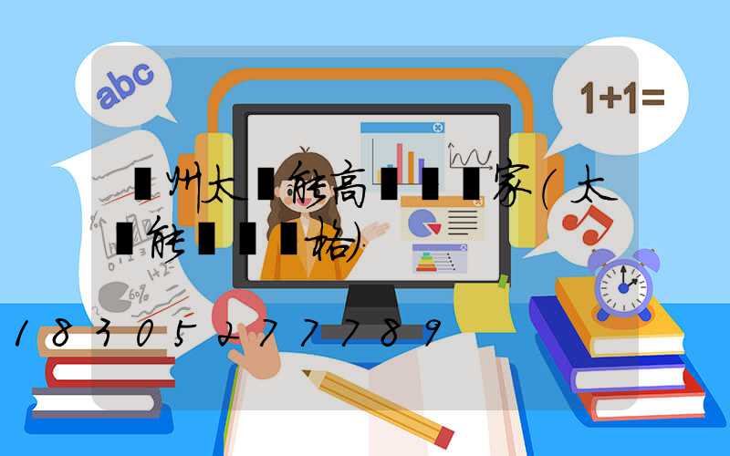 蓋州太陽能高桿燈廠家(太陽能燈桿價格)