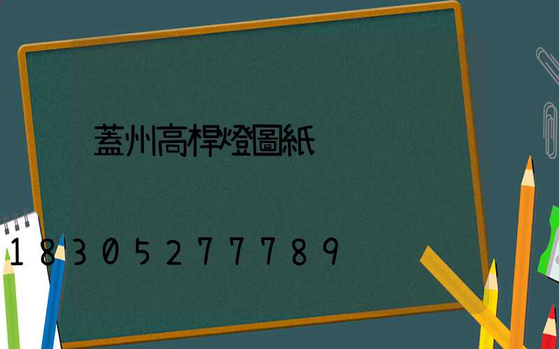 蓋州高桿燈圖紙