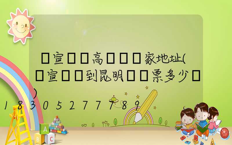 蕪宣機場高桿燈廠家地址(蕪宣機場到昆明飛機票多少錢)