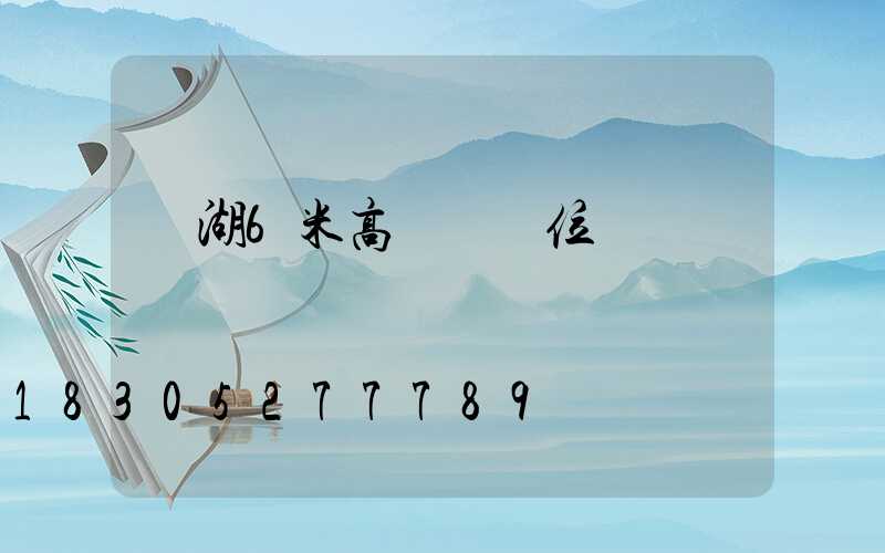 蕪湖6米高桿燈價位