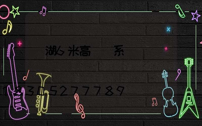 蕪湖6米高桿燈系統