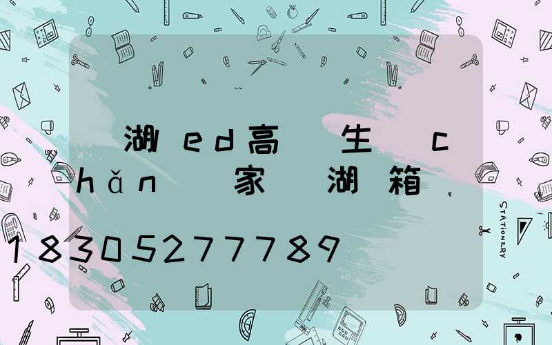 蕪湖led高桿燈生產(chǎn)廠家(蕪湖燈箱廠)