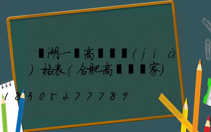 蕪湖一體高桿燈價(jià)格表(合肥高桿燈廠家)