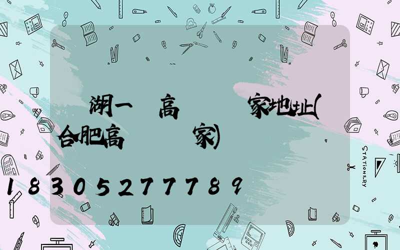 蕪湖一體高桿燈廠家地址(合肥高桿燈廠家)