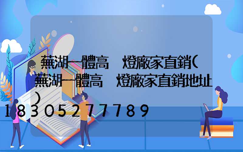 蕪湖一體高桿燈廠家直銷(蕪湖一體高桿燈廠家直銷地址)