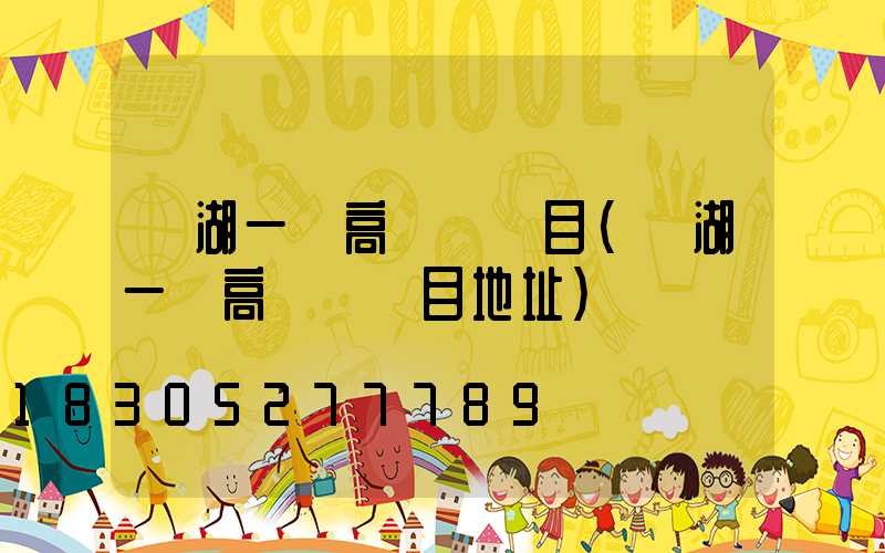 蕪湖一體高桿燈項目(蕪湖一體高桿燈項目地址)
