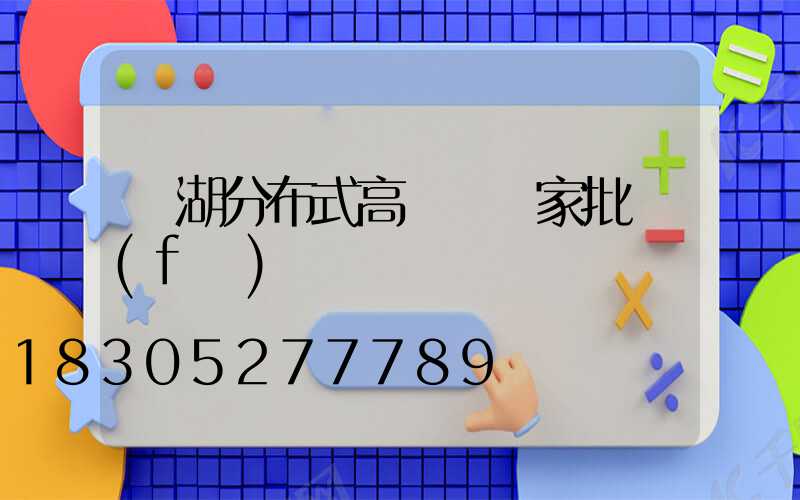 蕪湖分布式高桿燈廠家批發(fā)