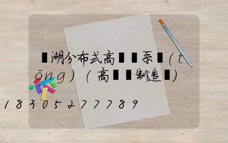 蕪湖分布式高桿燈系統(tǒng)(高桿燈制造廠)