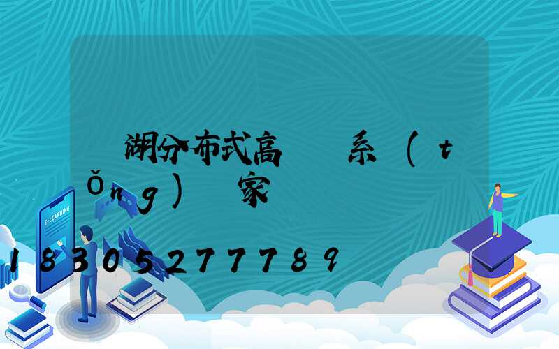 蕪湖分布式高桿燈系統(tǒng)廠家