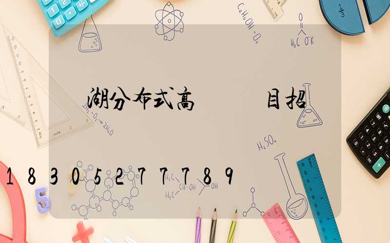 蕪湖分布式高桿燈項目招標