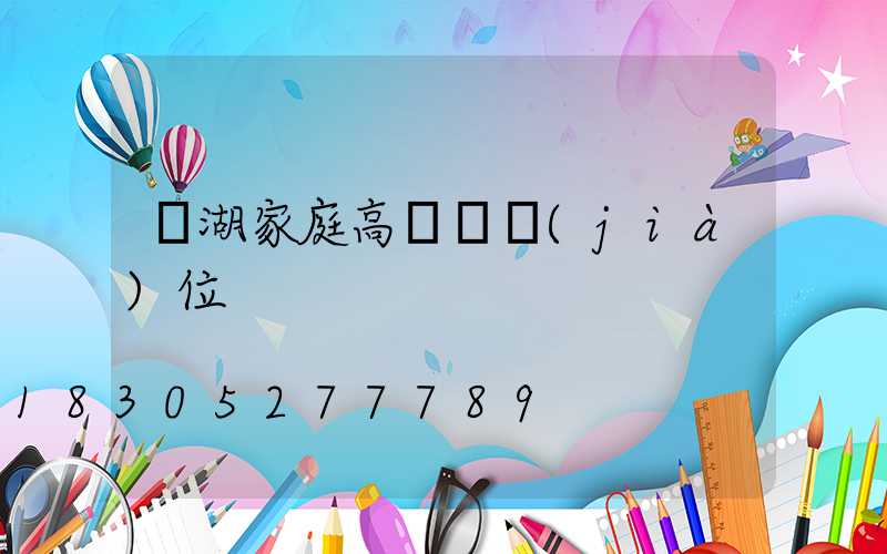 蕪湖家庭高桿燈價(jià)位