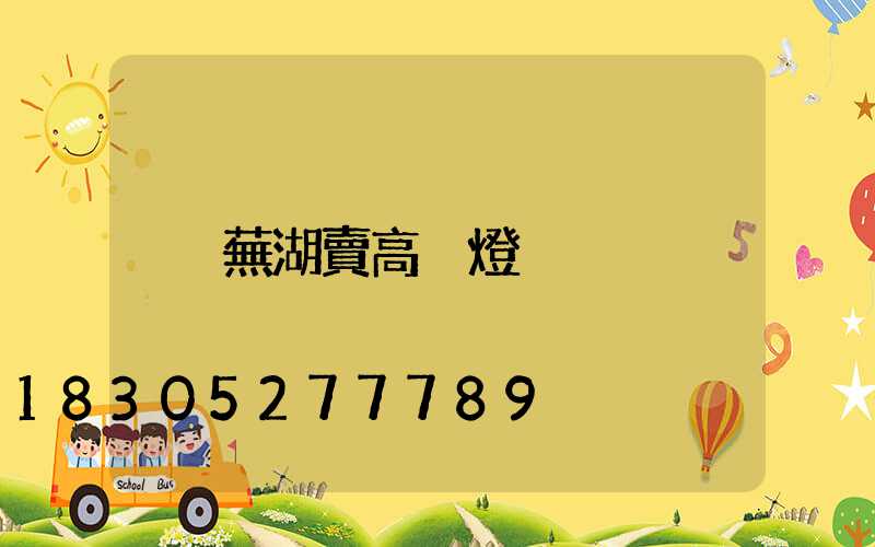 蕪湖賣高桿燈