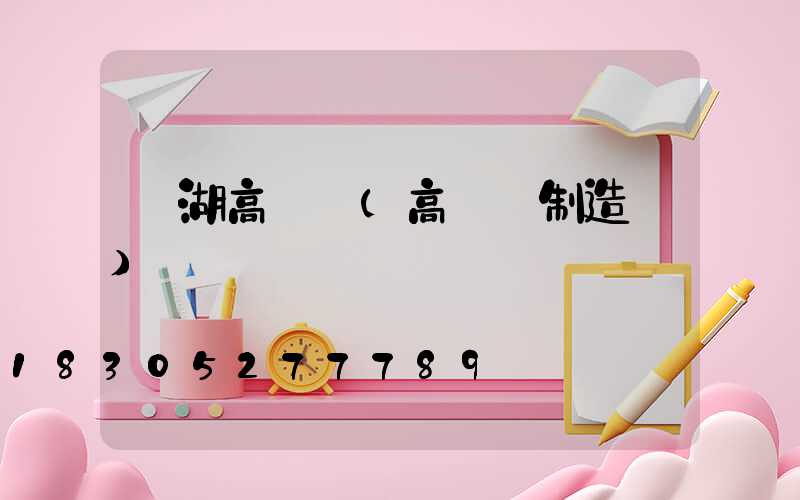 蕪湖高桿燈(高桿燈制造廠)