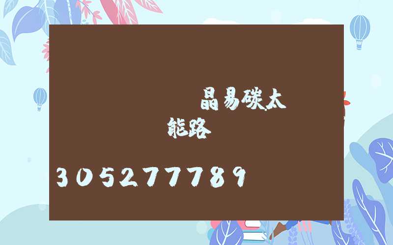 藍(lán)晶易碳太陽(yáng)能路燈