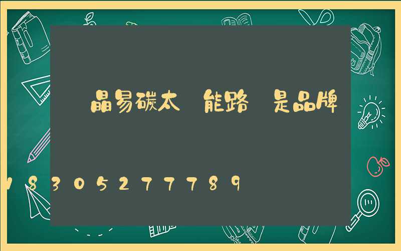 藍晶易碳太陽能路燈是品牌嗎
