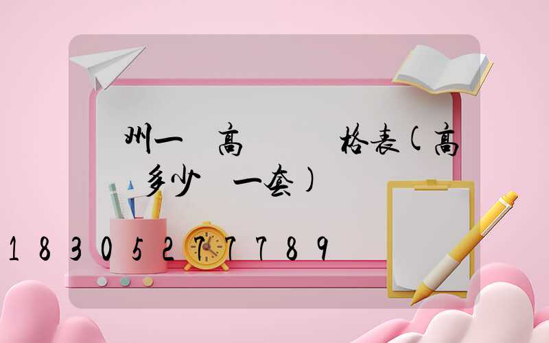 蘇州一體高桿燈價格表(高桿燈多少錢一套)