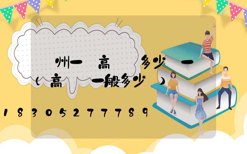 蘇州一體高桿燈多少錢一個(高桿燈一般多少錢)