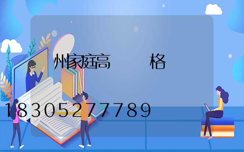 蘇州家庭高桿燈價格
