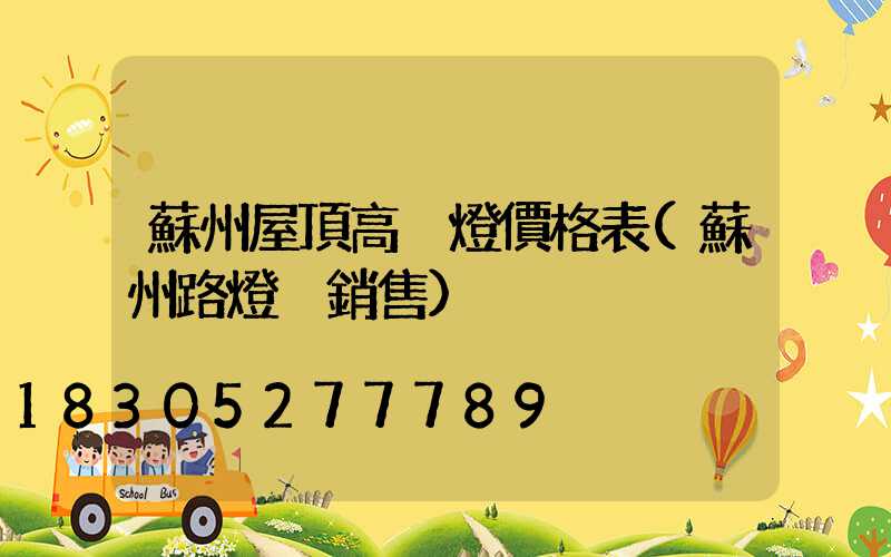 蘇州屋頂高桿燈價格表(蘇州路燈桿銷售)
