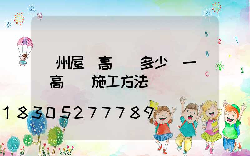 蘇州屋頂高桿燈多少錢一個(高桿燈施工方法)