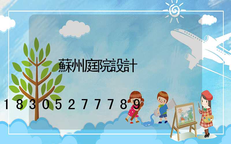 蘇州庭院設計
