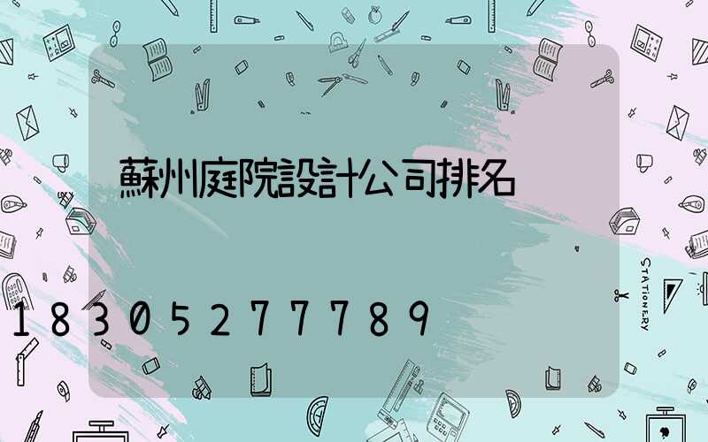 蘇州庭院設計公司排名