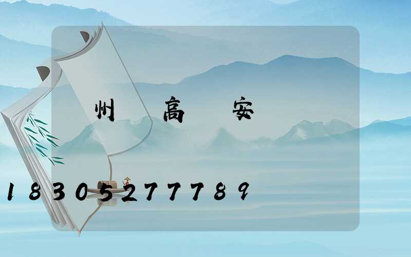 蘇州鋰電高桿燈安裝