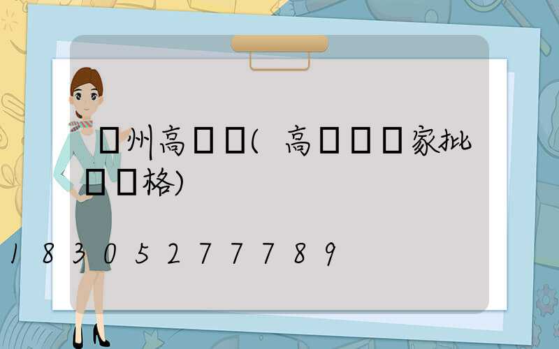 蘇州高桿燈(高桿燈廠家批發價格)