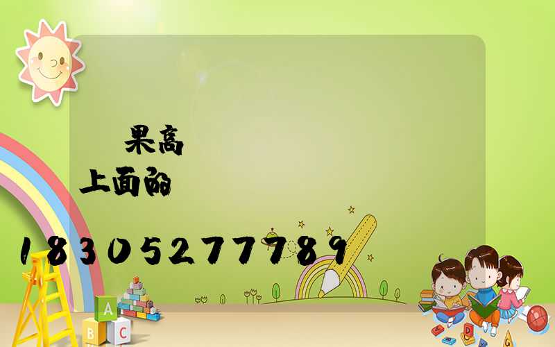 蘋果高桿燈(iphone上面的燈)