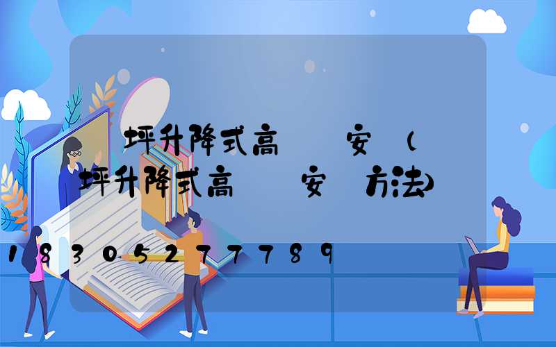 蘭坪升降式高桿燈安裝(蘭坪升降式高桿燈安裝方法)
