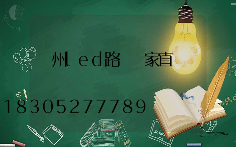 蘭州led路燈廠家直銷