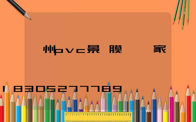 蘭州pvc景觀膜結構廠家