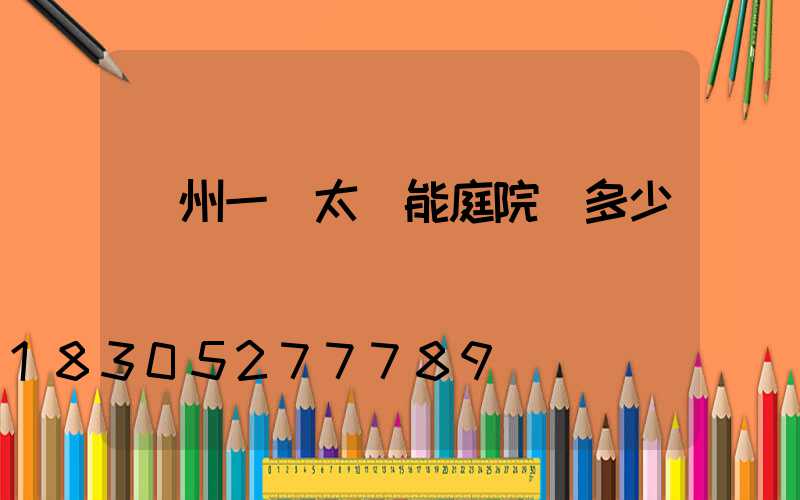蘭州一體太陽能庭院燈多少錢