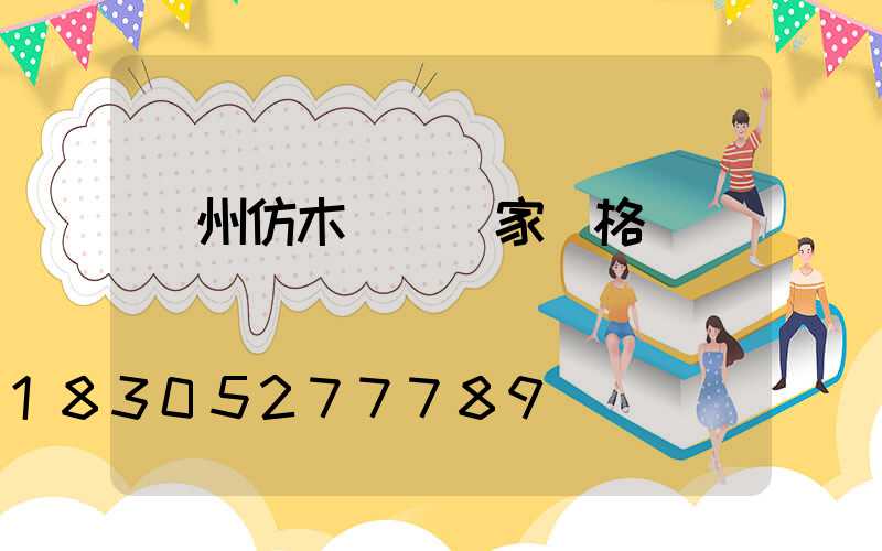 蘭州仿木護欄廠家價格