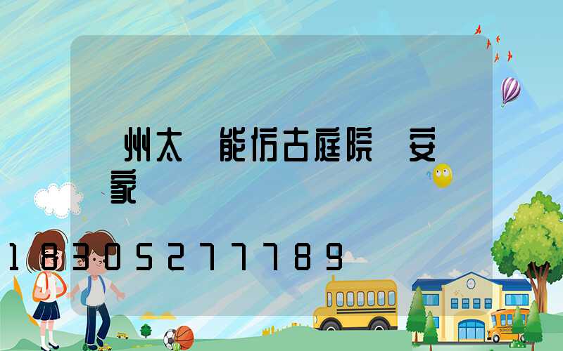 蘭州太陽能仿古庭院燈安裝廠家