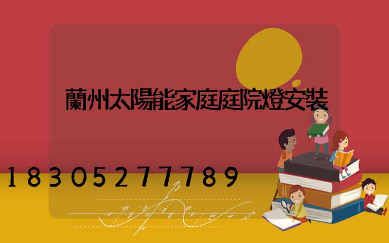 蘭州太陽能家庭庭院燈安裝