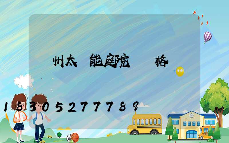 蘭州太陽能庭院燈價格