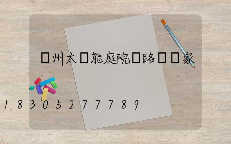 蘭州太陽能庭院燈路燈廠家