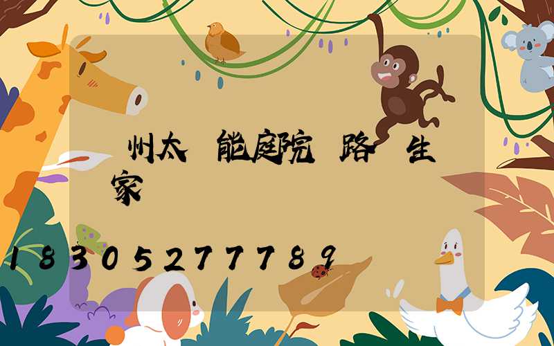 蘭州太陽能庭院燈路燈生產廠家