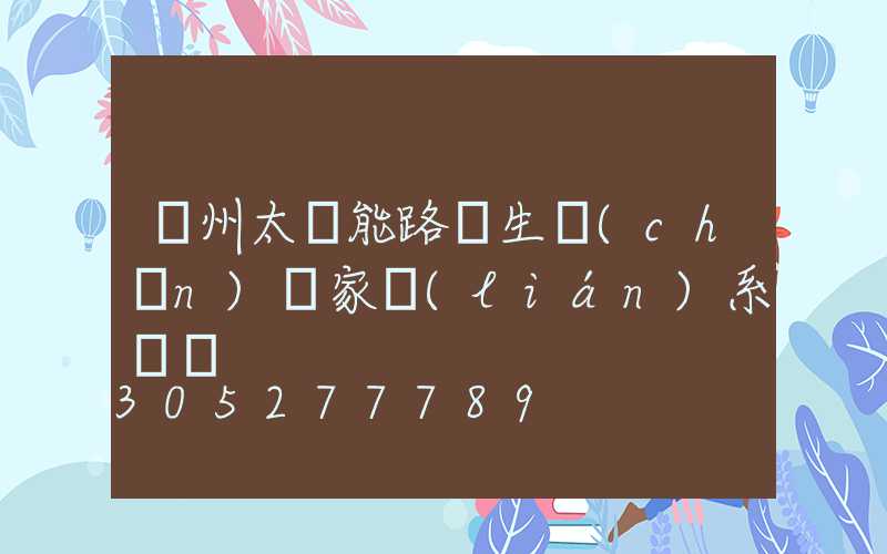 蘭州太陽能路燈生產(chǎn)廠家聯(lián)系電話